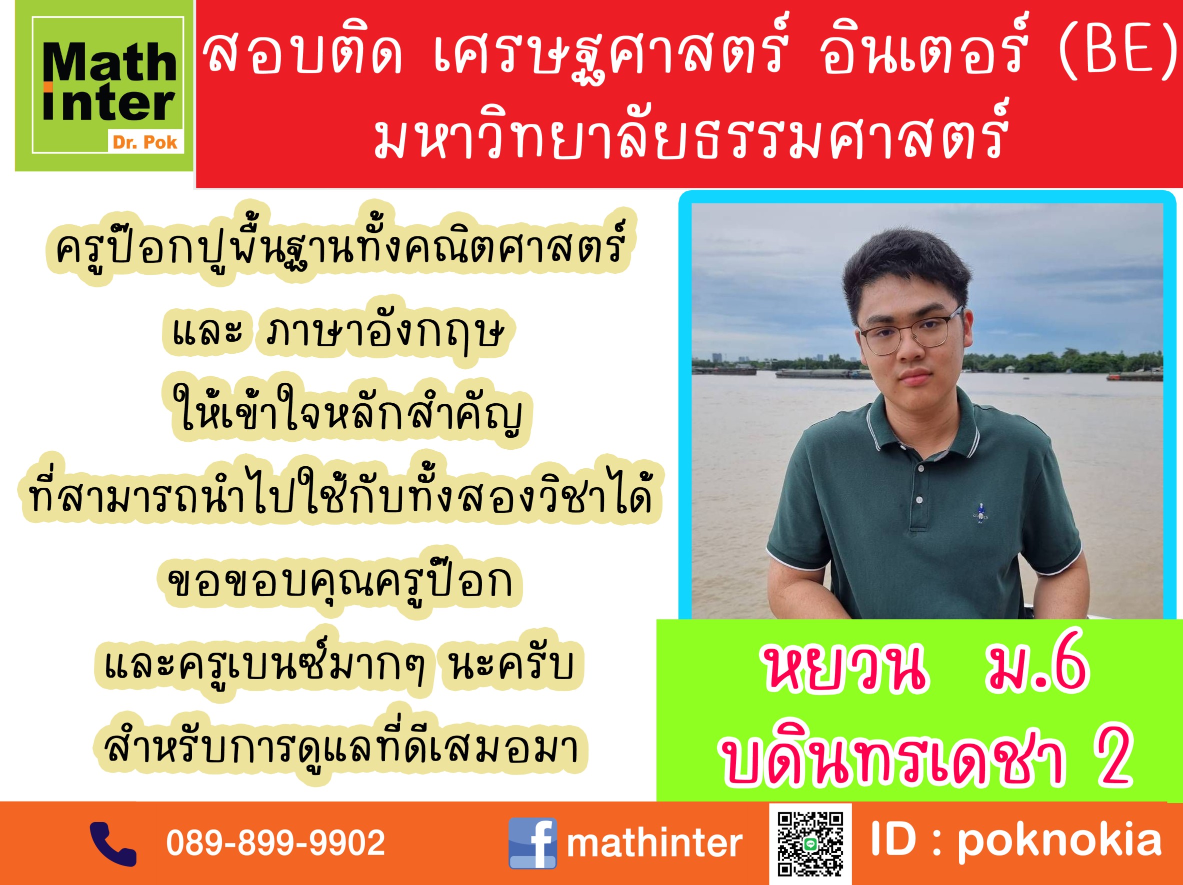 สอบติด เศรษฐศาสตร์