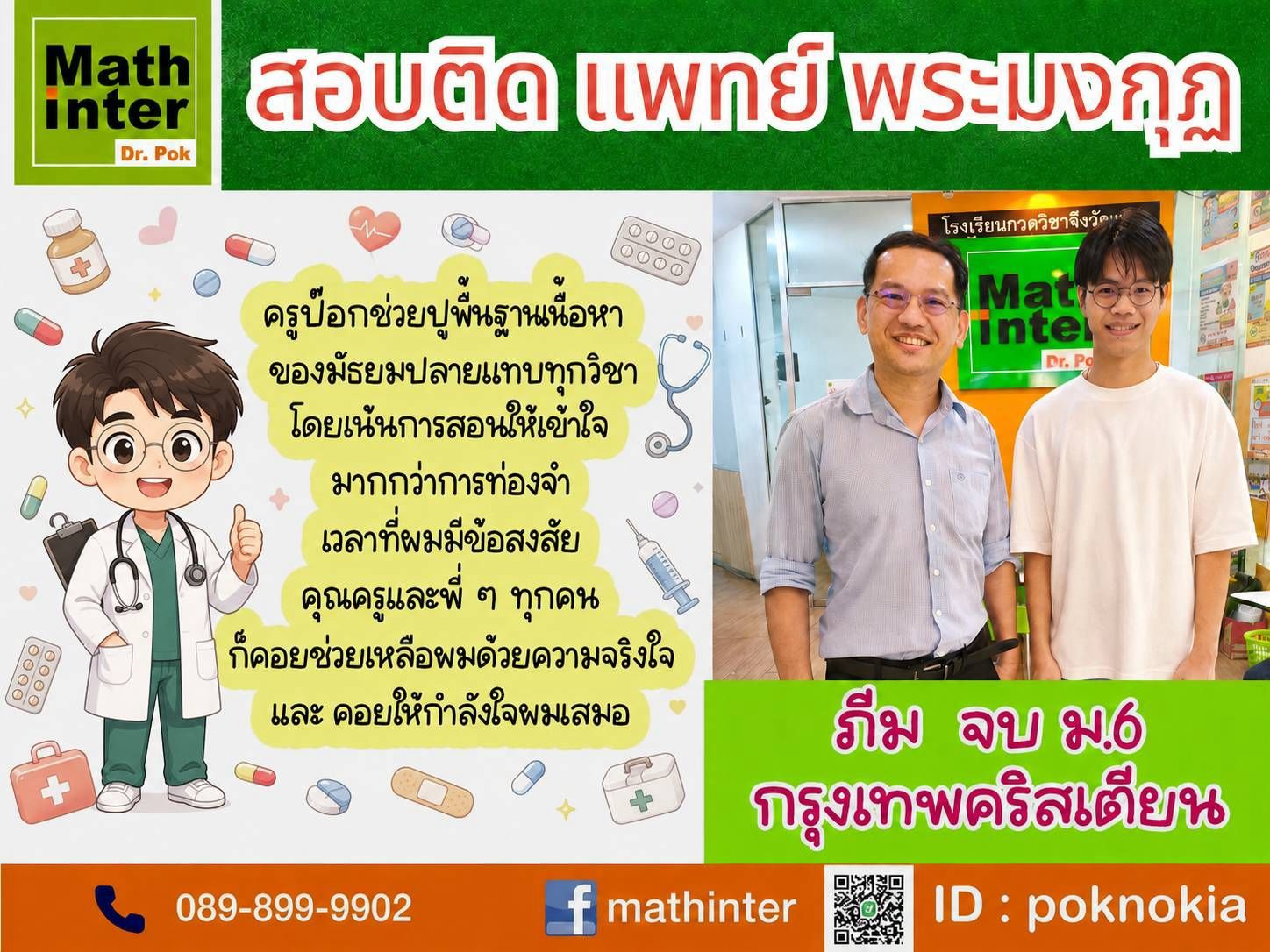 สอบติดแพทย์